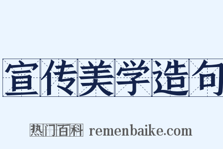 宣传美学造句是什么意思的图片